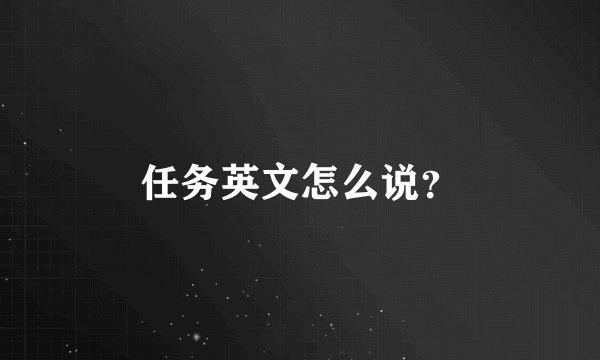 任务英文怎么说？