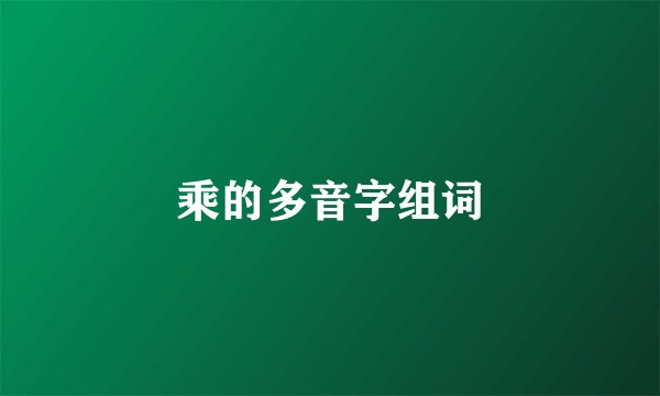 乘的多音字组词
