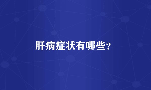 肝病症状有哪些？
