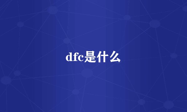 dfc是什么