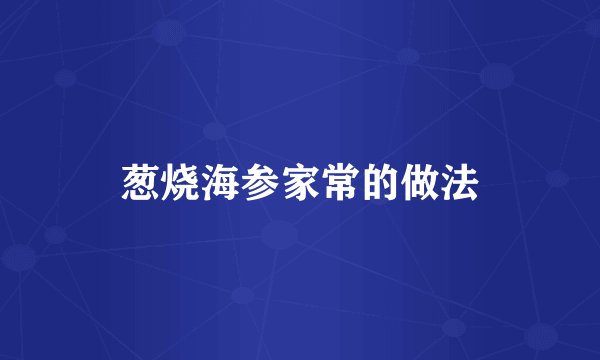 葱烧海参家常的做法