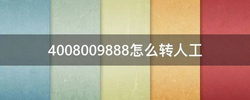 4008009888怎么转人工