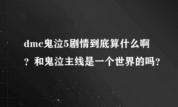 dmc鬼泣5剧情到底算什么啊？和鬼泣主线是一个世界的吗？