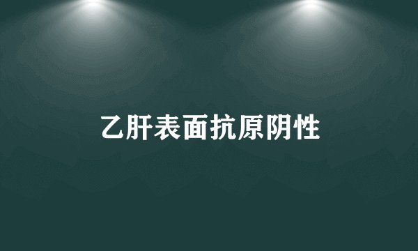 乙肝表面抗原阴性