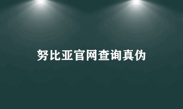 努比亚官网查询真伪