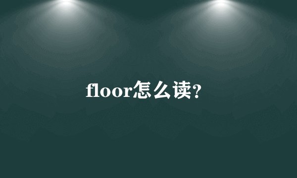 floor怎么读？