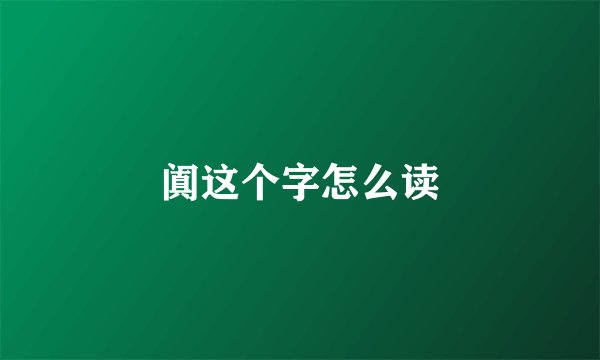 阗这个字怎么读