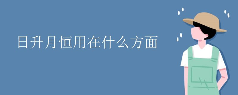 日升月恒用在什么方面