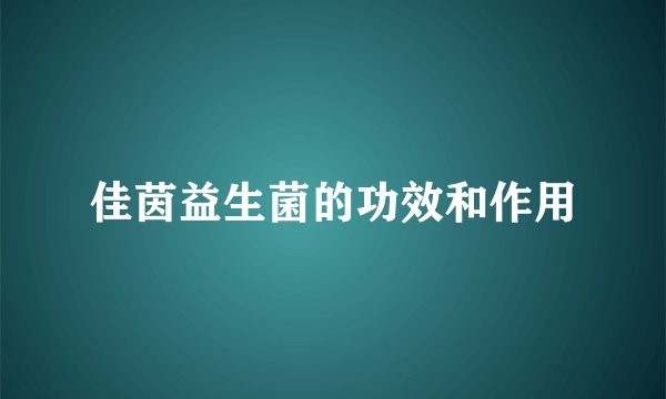 佳茵益生菌的功效和作用