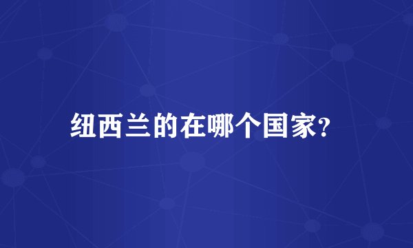 纽西兰的在哪个国家？