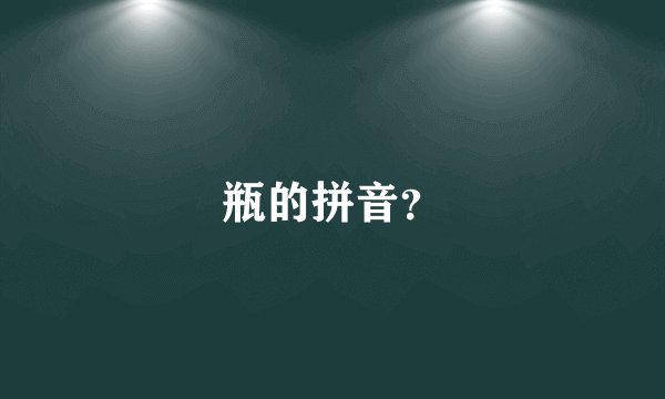 瓶的拼音？