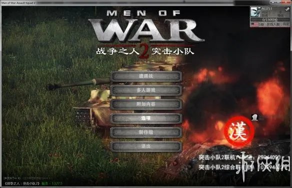 《战争之人：突击小队2》V3.127.5游侠对战平台联机教程+中文免安装硬盘版下载地址