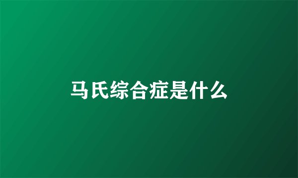 马氏综合症是什么
