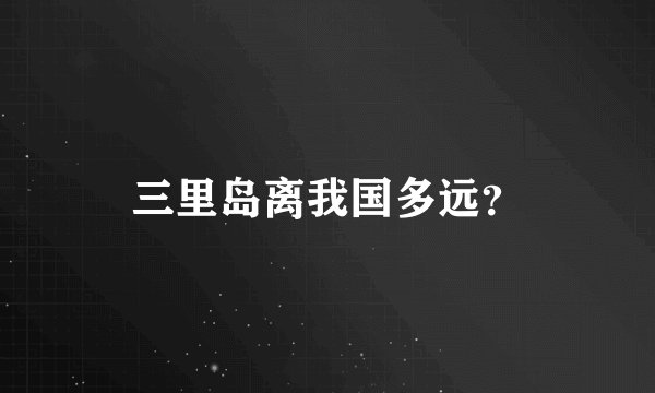 三里岛离我国多远？