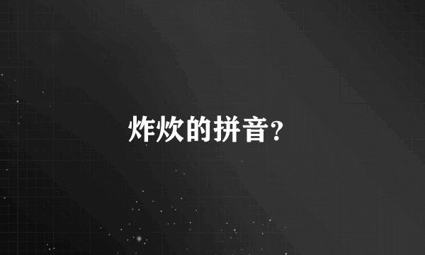 炸炊的拼音？