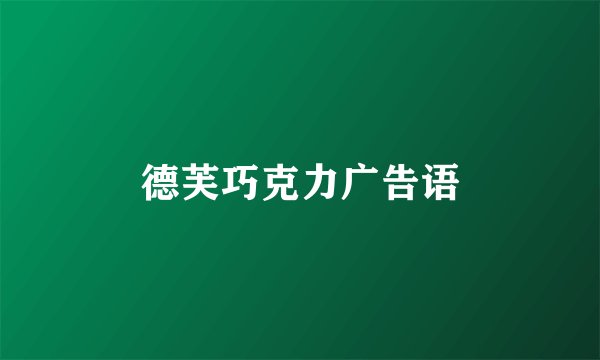 德芙巧克力广告语