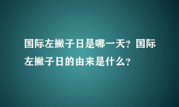 国际左撇子日是哪一天？国际左撇子日的由来是什么？