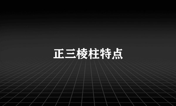 正三棱柱特点