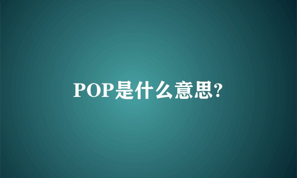 POP是什么意思?