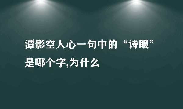 潭影空人心一句中的“诗眼”是哪个字,为什么