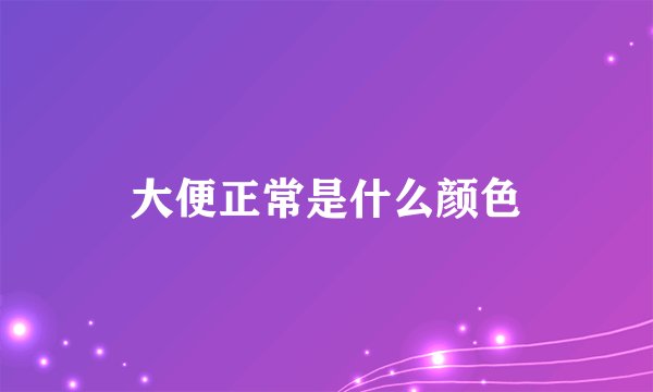大便正常是什么颜色