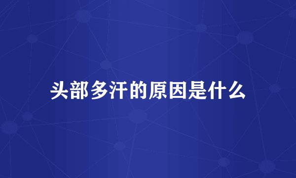 头部多汗的原因是什么