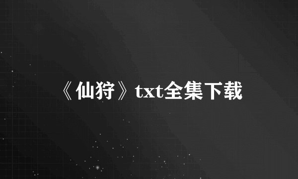 《仙狩》txt全集下载