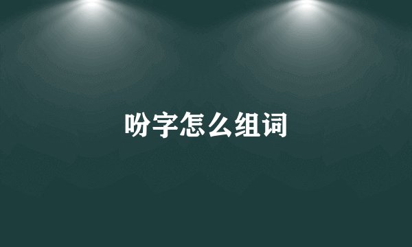 吩字怎么组词