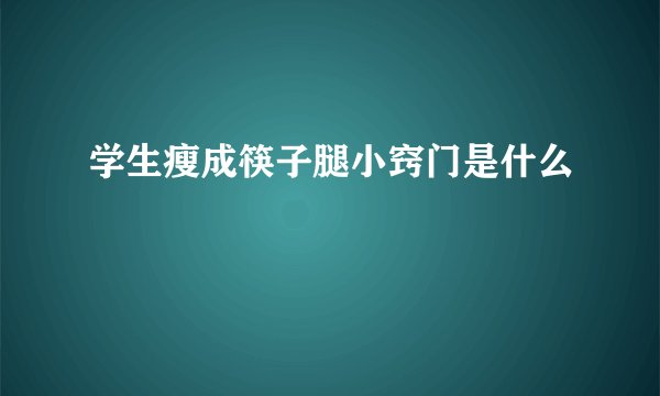 学生瘦成筷子腿小窍门是什么