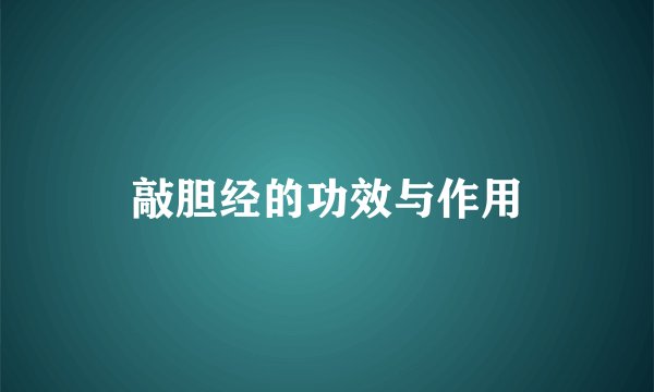 敲胆经的功效与作用