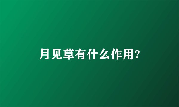 月见草有什么作用?