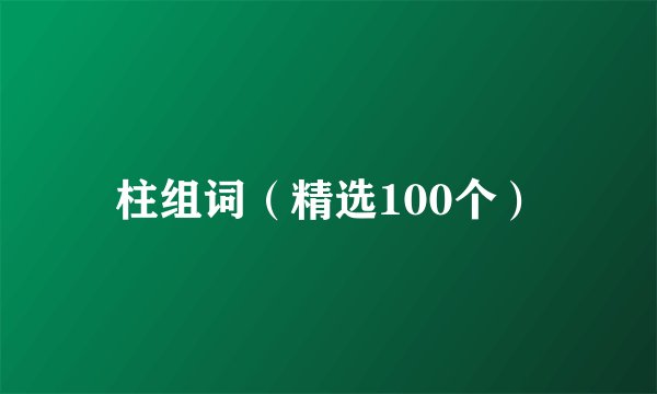 柱组词（精选100个）