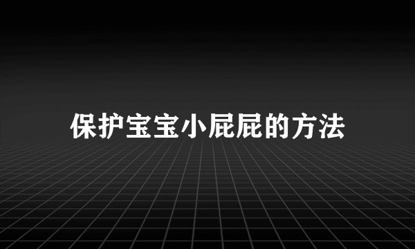 保护宝宝小屁屁的方法