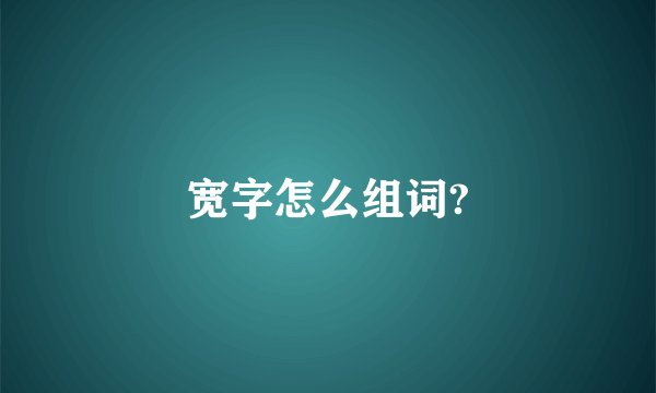 宽字怎么组词?