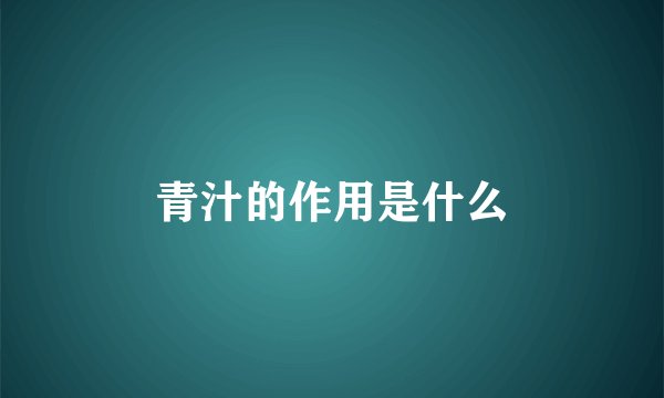 青汁的作用是什么