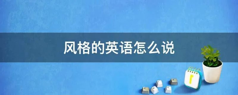 风格的英语怎么说