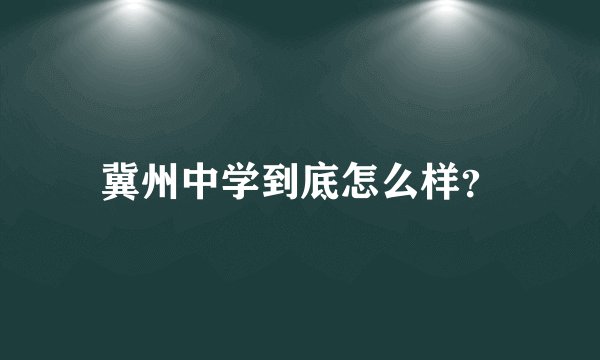 冀州中学到底怎么样？
