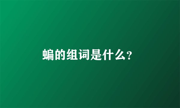 蝙的组词是什么？
