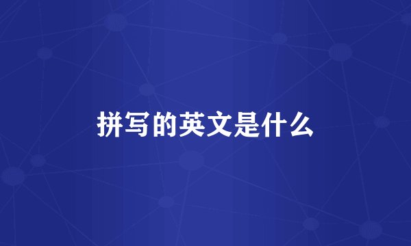 拼写的英文是什么