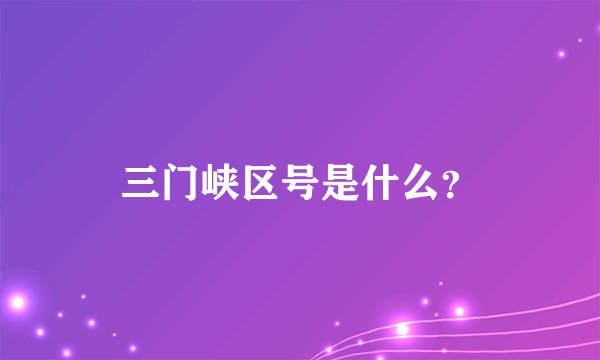 三门峡区号是什么？