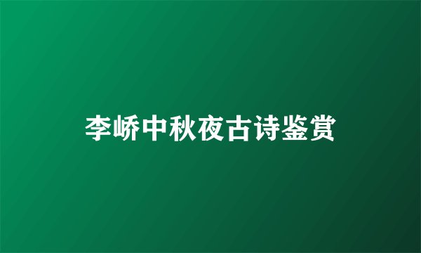 李峤中秋夜古诗鉴赏