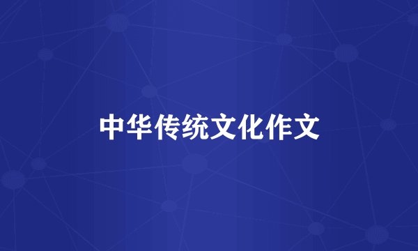 中华传统文化作文
