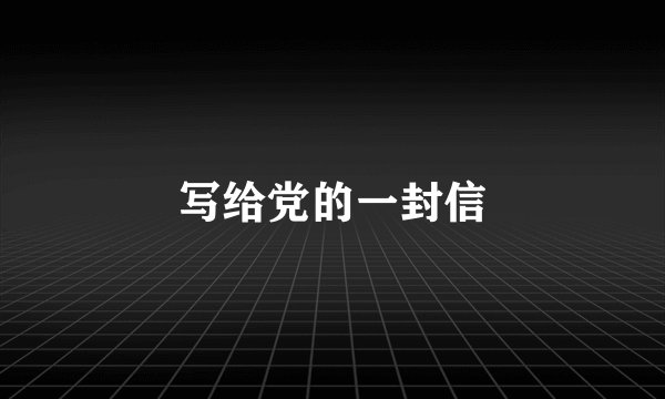 写给党的一封信