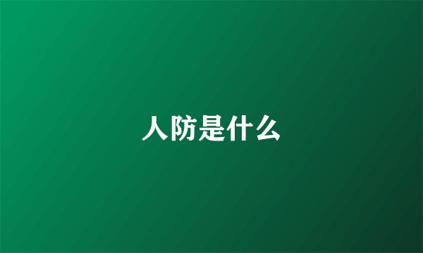 人防是什么