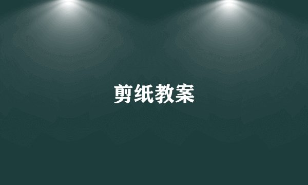 剪纸教案