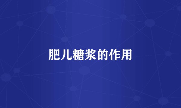 肥儿糖浆的作用