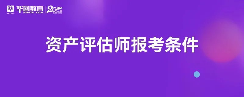 资产评估师报考条件