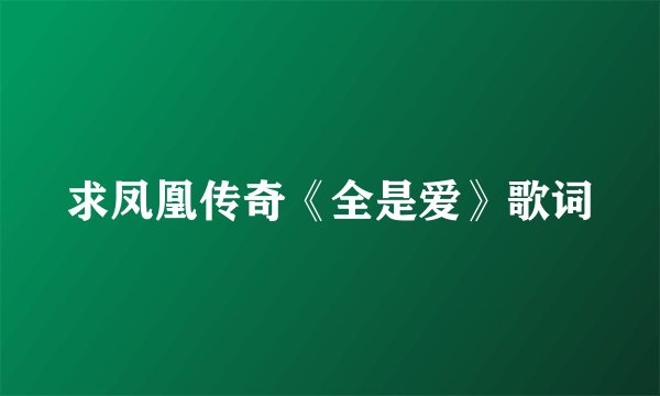 求凤凰传奇《全是爱》歌词