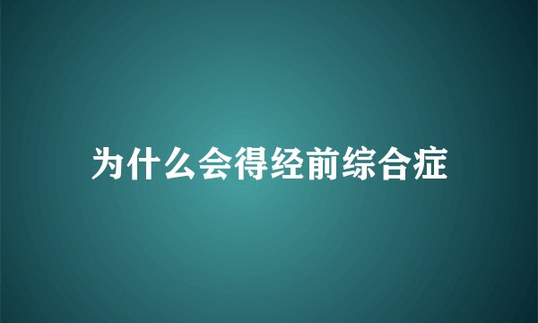 为什么会得经前综合症
