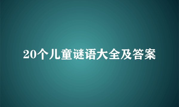 20个儿童谜语大全及答案